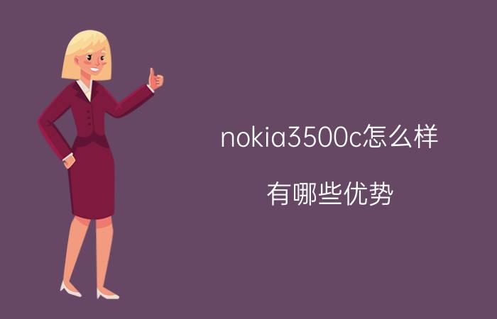 nokia3500c怎么样 有哪些优势